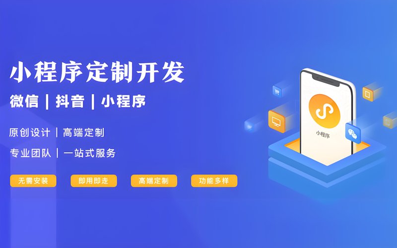 微信小程序制作:解锁企业数字化新路径